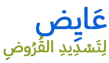 مكتب عايض لسداد القروض | مكتب تمويل وتحصيل الديون