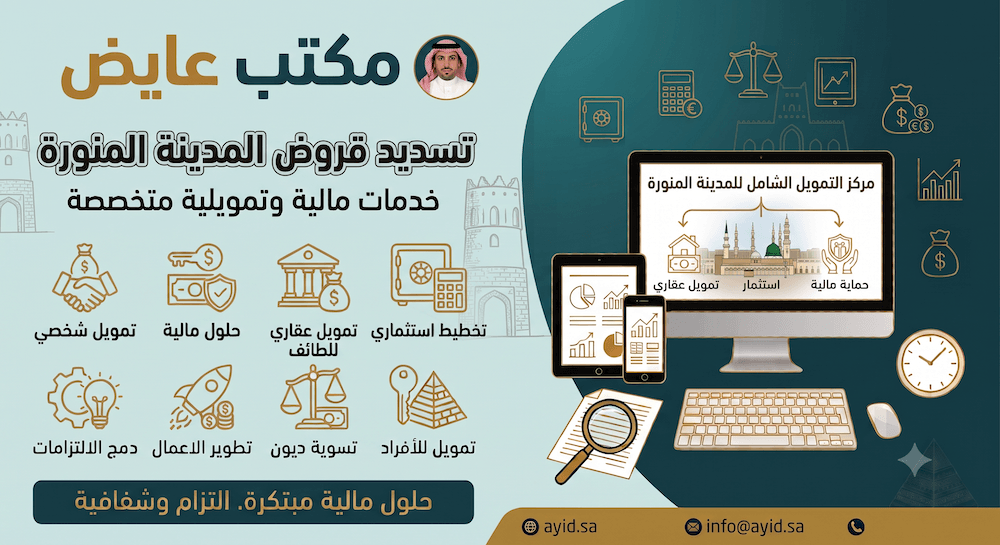 تسديد قروض المدينة المنورة (عايض للسداد)  مكتب سداد المتعثرات بالمدينة